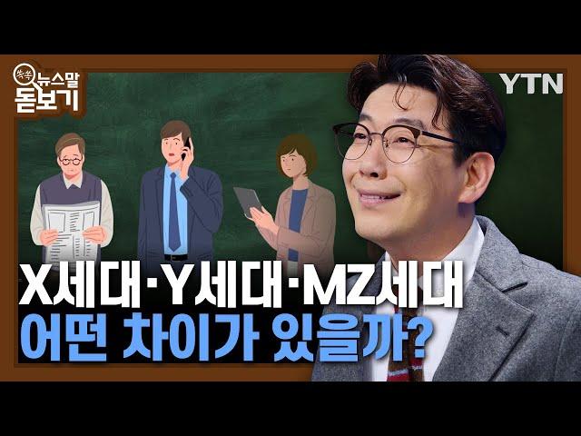 X세대·Y세대·MZ세대, 어떤 차이가 있을까?  [쏙쏙뉴스말돋보기] / YTN korean