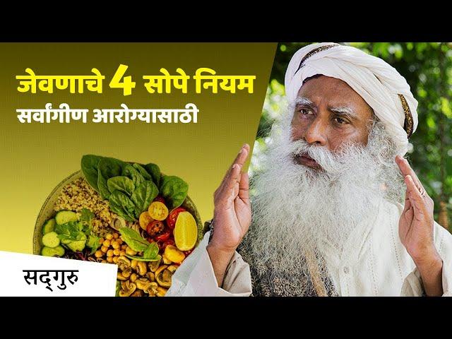 जेवणाच्या 4 सोप्या टिप्स सर्वांगीण आरोग्यासाठी | 4 Tips to Eat | Sadhguru Marathi