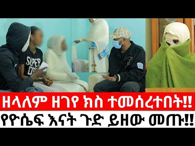 ዘላለም ዘገየ ክስ ተመሰረተበት!!የዮሴፍ እናት ጉድ ይዘው መጡ!!