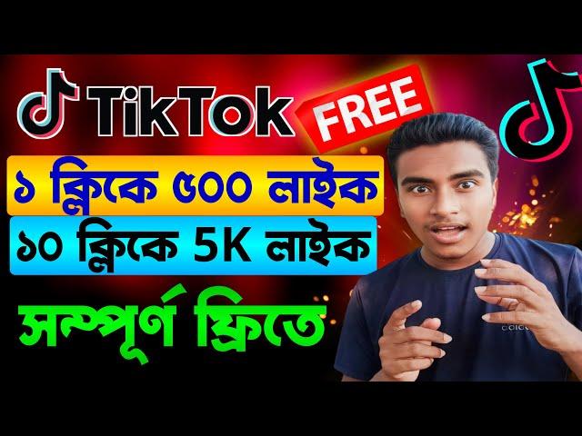 টিকটক ভিডিওতে কিভাবে লাইক বাড়াবো | How to get more likes on tiktok | TikTok like followers increase