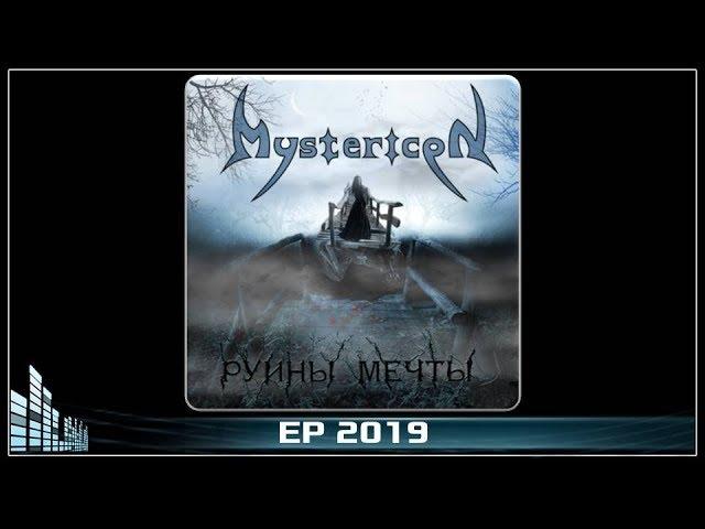 Mystericon — Руины мечты (2019) (Gothic Metal)