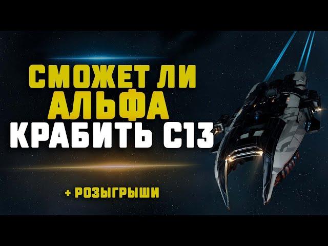 EVE Online. КРАБИМ С13 НА АЛЬФА АККАУНТЕ. Какой заработок?