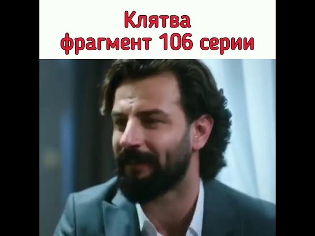 Клятва 106 серия