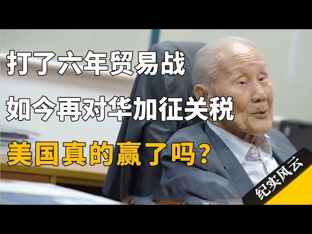 打了六年贸易战，如今再对华加征10%关税，美国真的赢了吗？#纪实风云 #纪录片 #王赓武