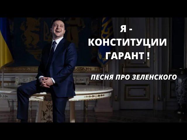 Новая песня про Зеленского. Я - Конституции Гарант