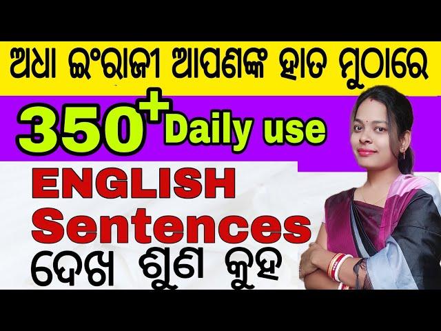 ଘରେ ବସି ଶିଖନ୍ତୁ 350+ Daily use english sentences|Best Spoken english in odia|ଶୋଇଲାବେଳେ ଇଂରାଜୀ ଶିଖ