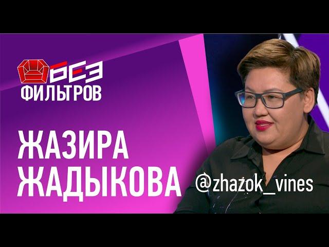 Zhazok о смерти мужа / Почему ушла с должности директора и начала снимать вайны / Заработок в сети