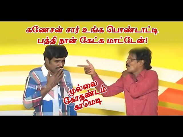 கணேசன் சார் உங்க பொண்டாட்டிபத்தி நான் கேட்க மாட்டேன்! | Mullai Kothadam Latest Comedy