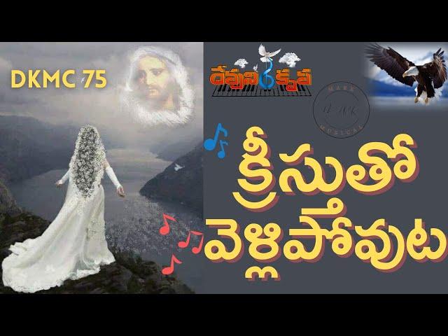 క్రీస్తుతో  వెళ్లిపోవుట DKMC 75 | KREESTHUTHO  VELLIPOVUTA #DKMC75  Devuni krupa Music Channel 2023