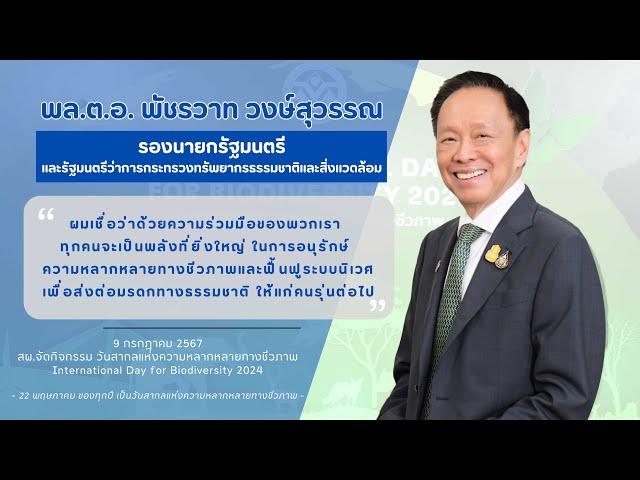 International Day for Biodiversity 2024 | "ปฐกถาพิเศษจาก รมว.ทส"