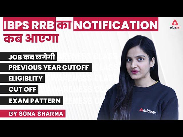 कब आएगा IBPS RRB Notification 2022 | Previous Year Cut Off, Eligibility, Exam Pattern | Adda247