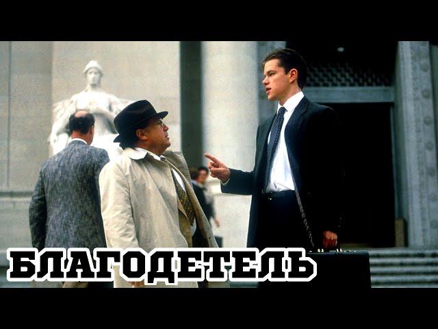 Благодетель (1997) «The Rainmaker» - Трейлер (Trailer)