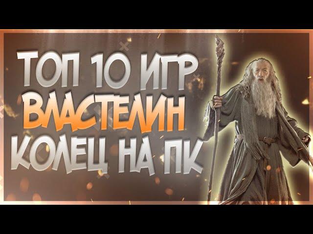 Топ 10 игр Властелин Колец на СЛАБЫЙ ПК / игры The Lord of the Rings / Во что поиграть?