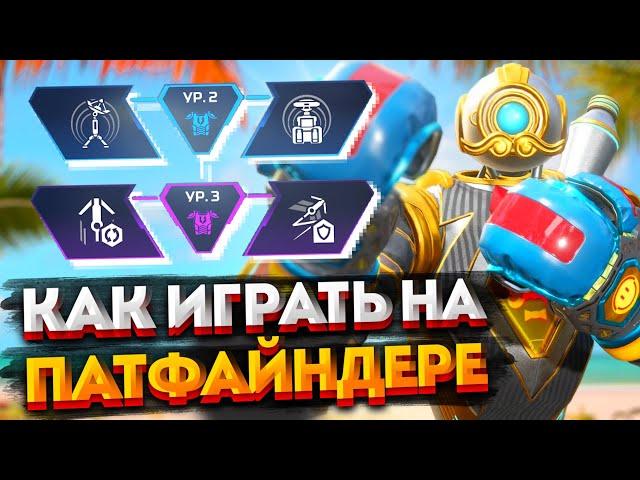 Гайд: Патфайндер / Как играть на Патфайндер в Apex Legends / Мувмент, перки, фишки и советы