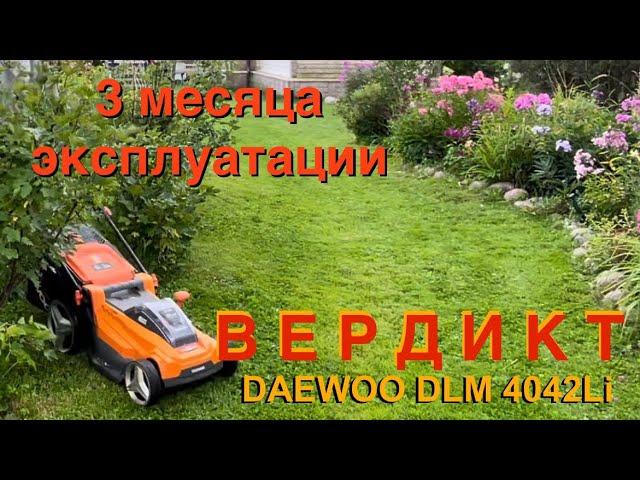 Аккумуляторная газонокосилка DAEWOO DLM 4042Li. З месяца спустя. Про КОШЕНИЕ, АККУМУЛЯТОРЫ, НОЖИ.