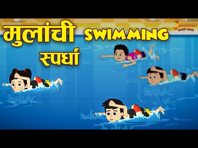 मुलांची Swimming स्पर्धा | Marathi Goshti | मराठी गोष्टी | Marathi Stories | Moral Stories