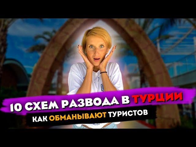 10 СХЕМ РАЗВОДА ТУРИСТОВ В ТУРЦИИ