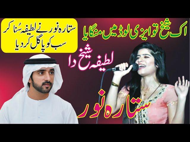 Latifa Sheikh Da || Ak Sheikh Tu Azi Load Main Mangya || Sitara Noor || Simran ||  ANW Studio ||