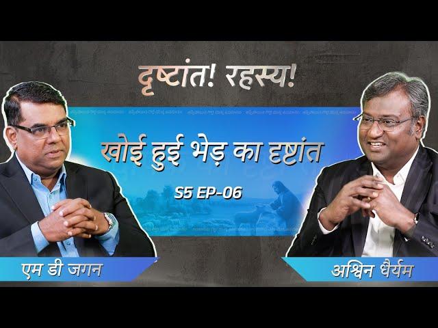 The Parable of the lost sheep | Secrets of the Parables | S5 EP-06 | Shubhsandesh TV