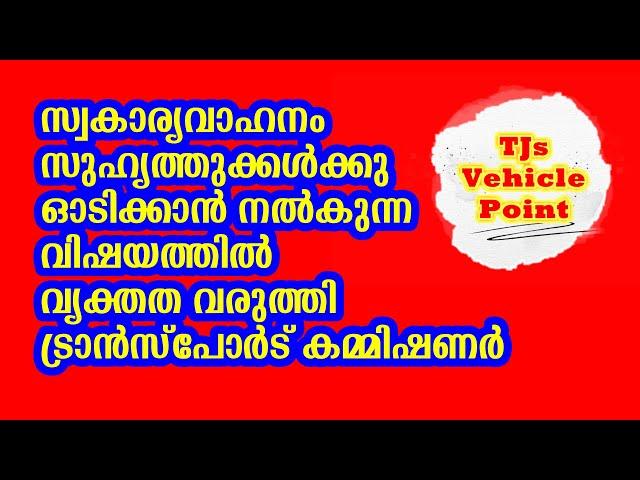 സ്വകാര്യവാഹനം സുഹൃത്തുക്കൾക്കു ഓടിക്കാൻ നൽകുന്നത് നിയമലംഘനം ആകുമോ?? Clarification From TC