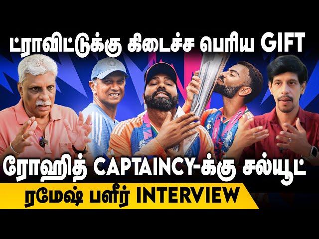 ட்ராவிட்டுக்கு கிடைச்ச பெரிய GIFT.. ரோஹித் CAPTAINCY-க்கு சல்யூட்.. ரமேஷ் பளீர் | T20 World Cup 2024