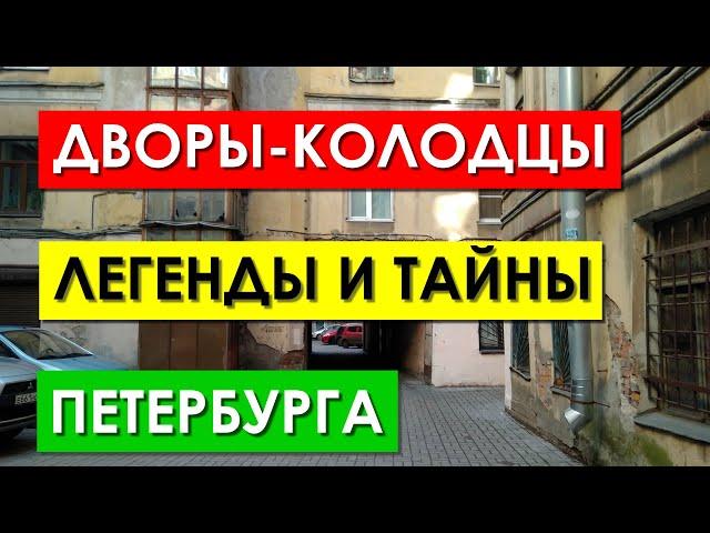 Дворы-колодцы Санкт-Петербурга, легенды и тайны старого Питера