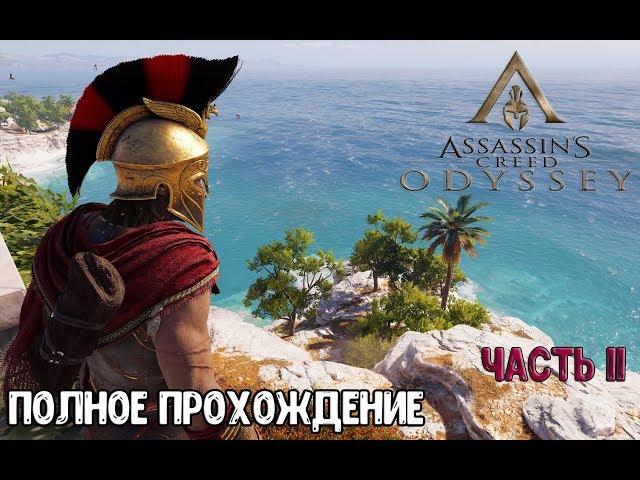 ПОЛНОЕ ПРОХОЖДЕНИЕ ASSASSIN`S CREED ODYSSEY СТРИМ СЕЙЧАС #2