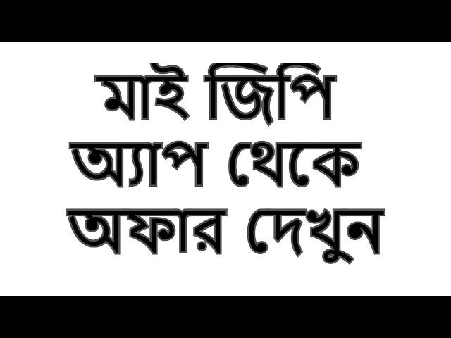 Grameenphone Offer 2024 My GP App থেকে অফার দেখুন