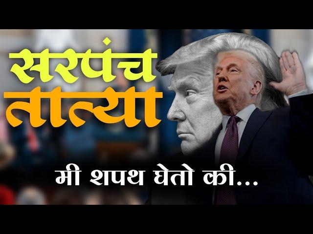 ट्रम्प तात्यांचा शपथविधी | Donad Trump | Trump Tatya | Jivan Aghav Dubbing | MVF