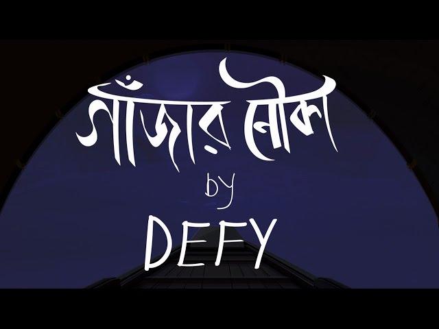 Defy - গাঁজার নৌকা  (Gajar Nouka) - Official Lyric Video