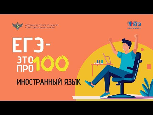 Иностранный язык. "ЕГЭ - это про100!"