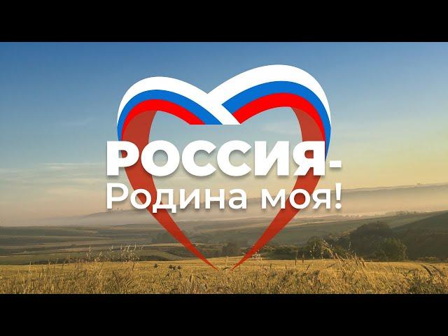 Концерт "Россия - Родина моя"