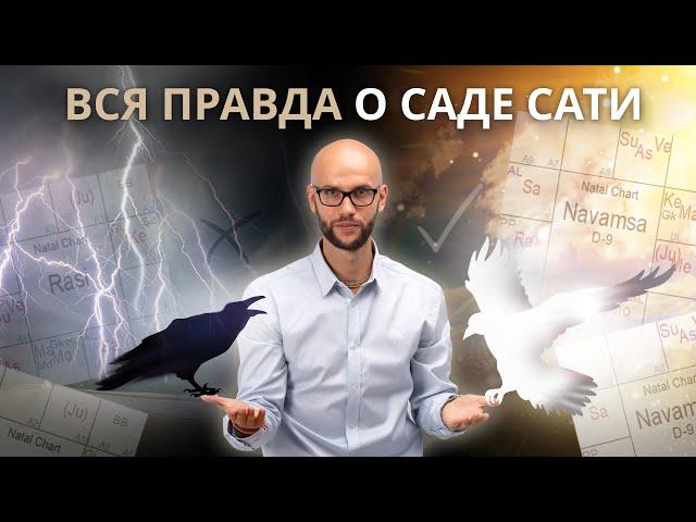 Так ли страшен Саде Сати? Как определить период Саде Сати? Развеиваем мифы! | Академия Джатака