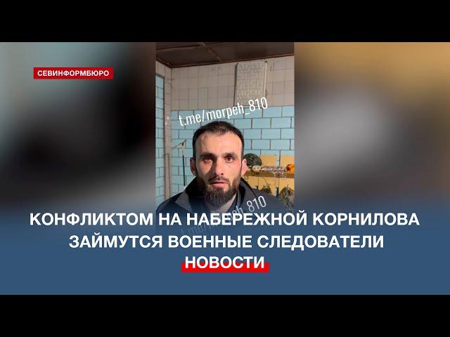 Делом ударившего ногой девушку на севастопольской набережной займутся военные следователи