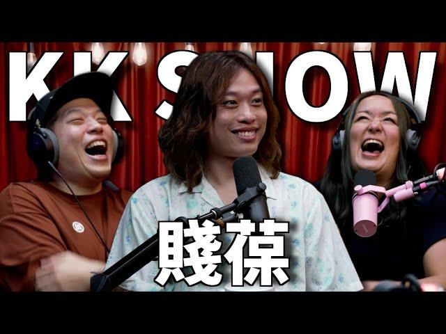 The KK Show - 283 賤葆