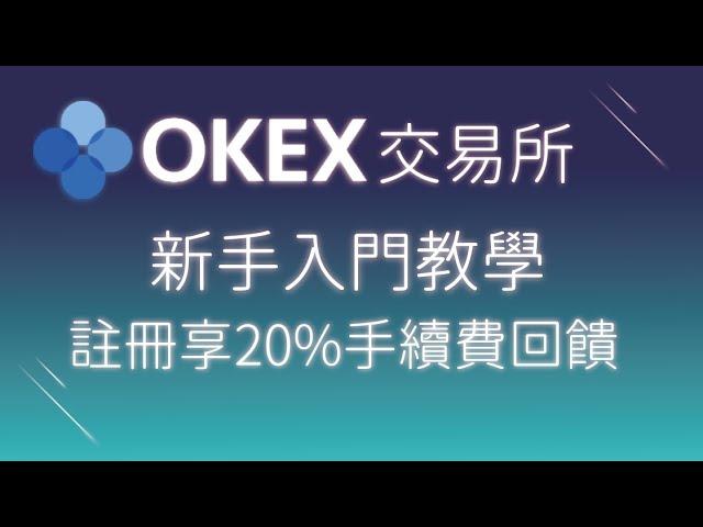 歐易OKX(原OKEX)｜註冊返佣20%節省手續費｜註冊出入金教學