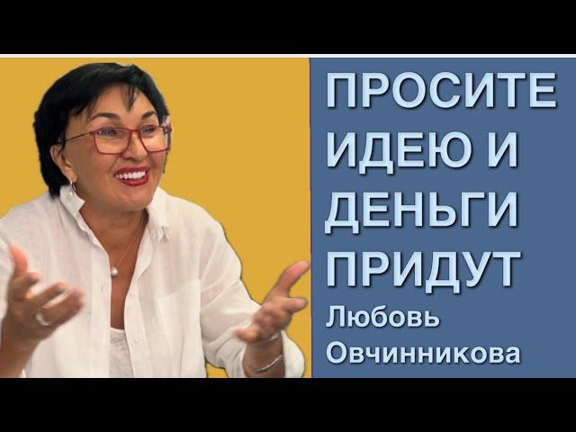 Просите идею и деньги придут сами. История успеха Любови Овчинниковой @ovchinnikovalive