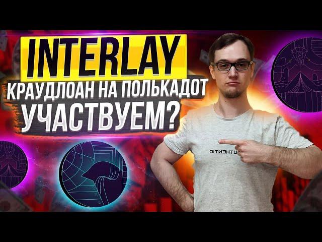 Interlay - краудлоан на полькадот. Участвуем?