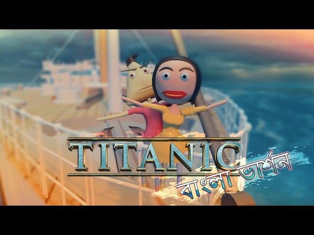 If Titanic was made by BD Director | Naheed Bro | 3D Animation