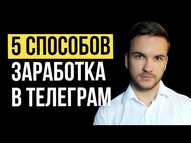 Как заработать в Телеграм новичку в 2024 году