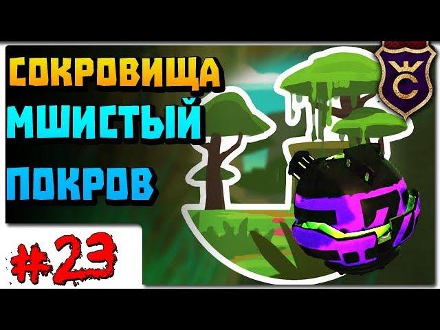 Все Сокровища Мшистого Покрова ∎ Slime Rancher Моды прохождение #23