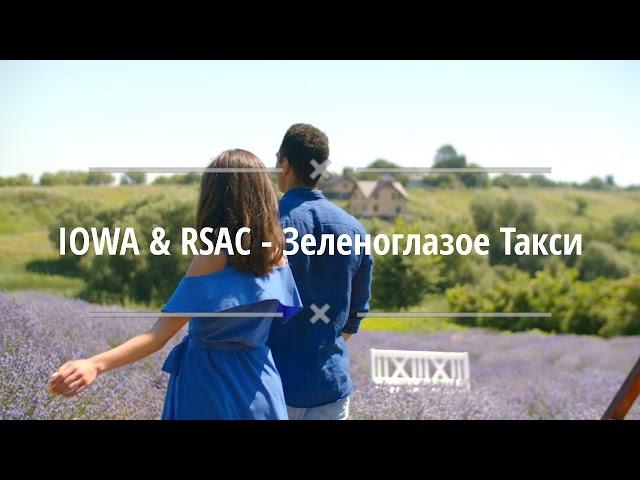 IOWA & RSAC - Зеленоглазое Такси