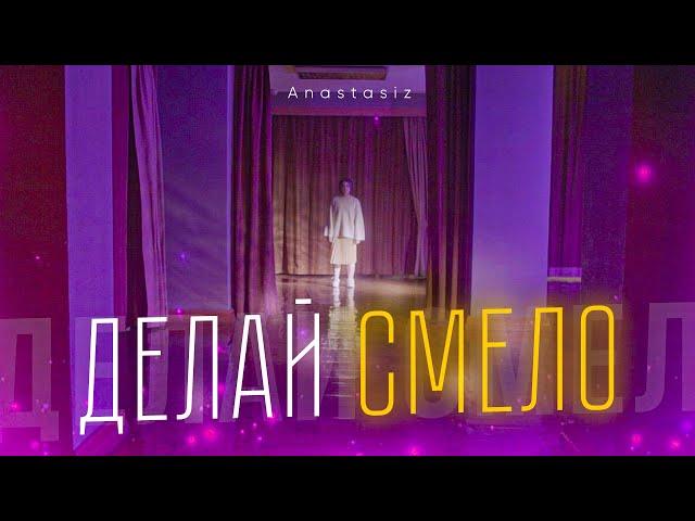 ДЕЛАЙ СМЕЛО (ПРЕМЬЕРА КЛИПА)