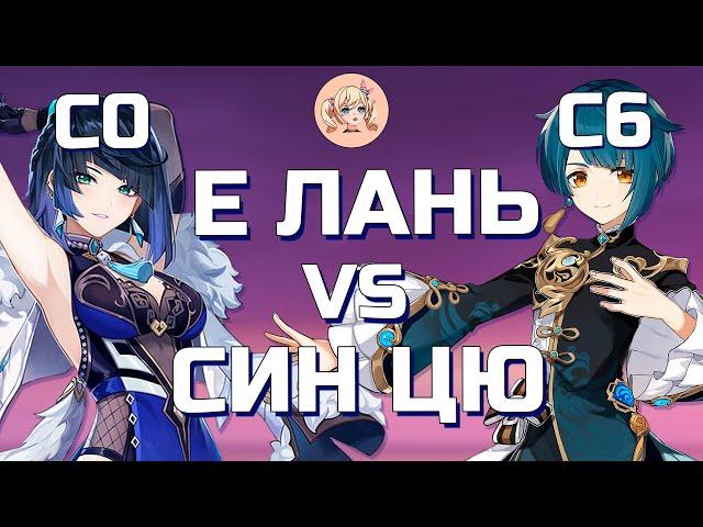 КТО ЛУЧШЕ Е ЛАНЬ С0 ИЛИ СИН ЦЮ С6 | Genshin Impact