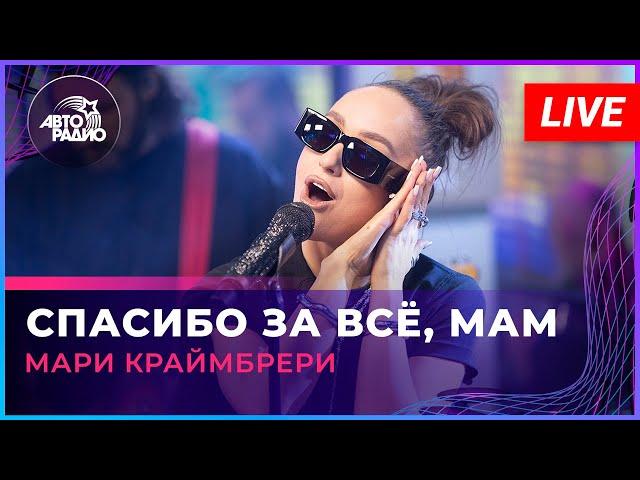 Мари Краймбрери - Спасибо За Всё, Мам (LIVE @ Авторадио)