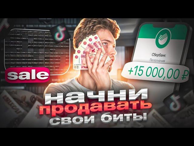 НОВЫЙ СПОСОБ ПРОДВИЖЕНИЯ И ПРОДАЖИ БИТОВ В 2025 ГОДУ