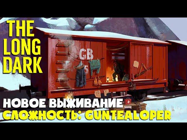 НОВОЕ ВЫЖИВАНИЕ ► СЛОЖНОСТЬ: GUNTEALOPER #1 ► THE LONG DARK ► BURIED ECHOES