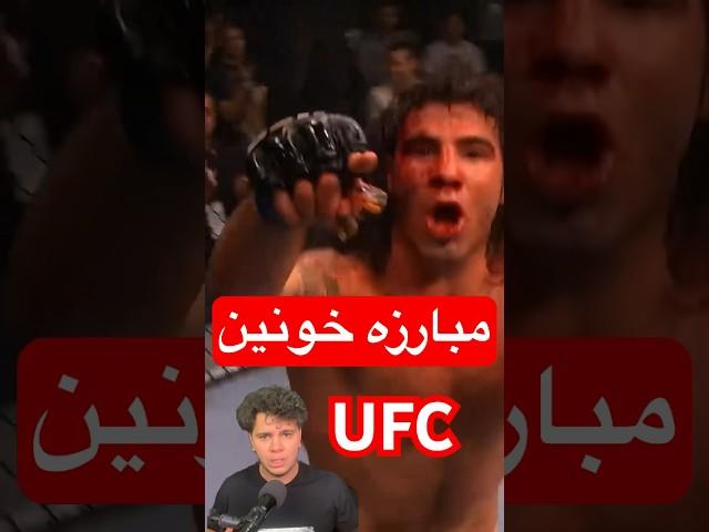 مبارزه خونین در قفس UFC