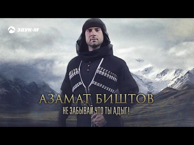Азамат Биштов - Не забывай что ты адыг! | Премьера трека 2020