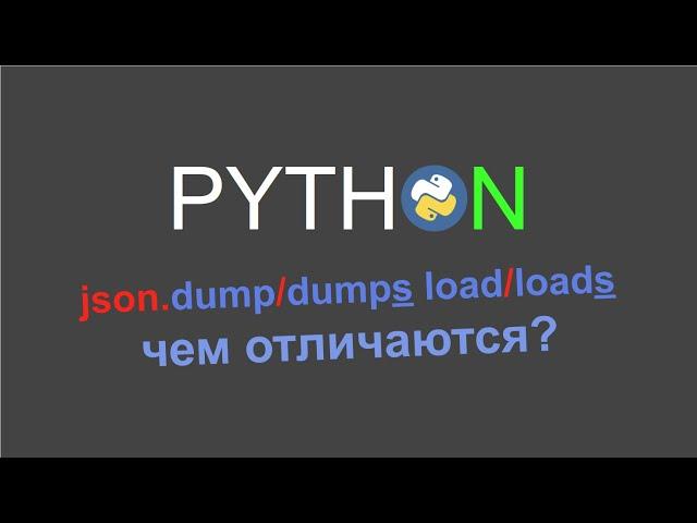 Чем отличаются json.dump и json.dumps, json.load и json.loads